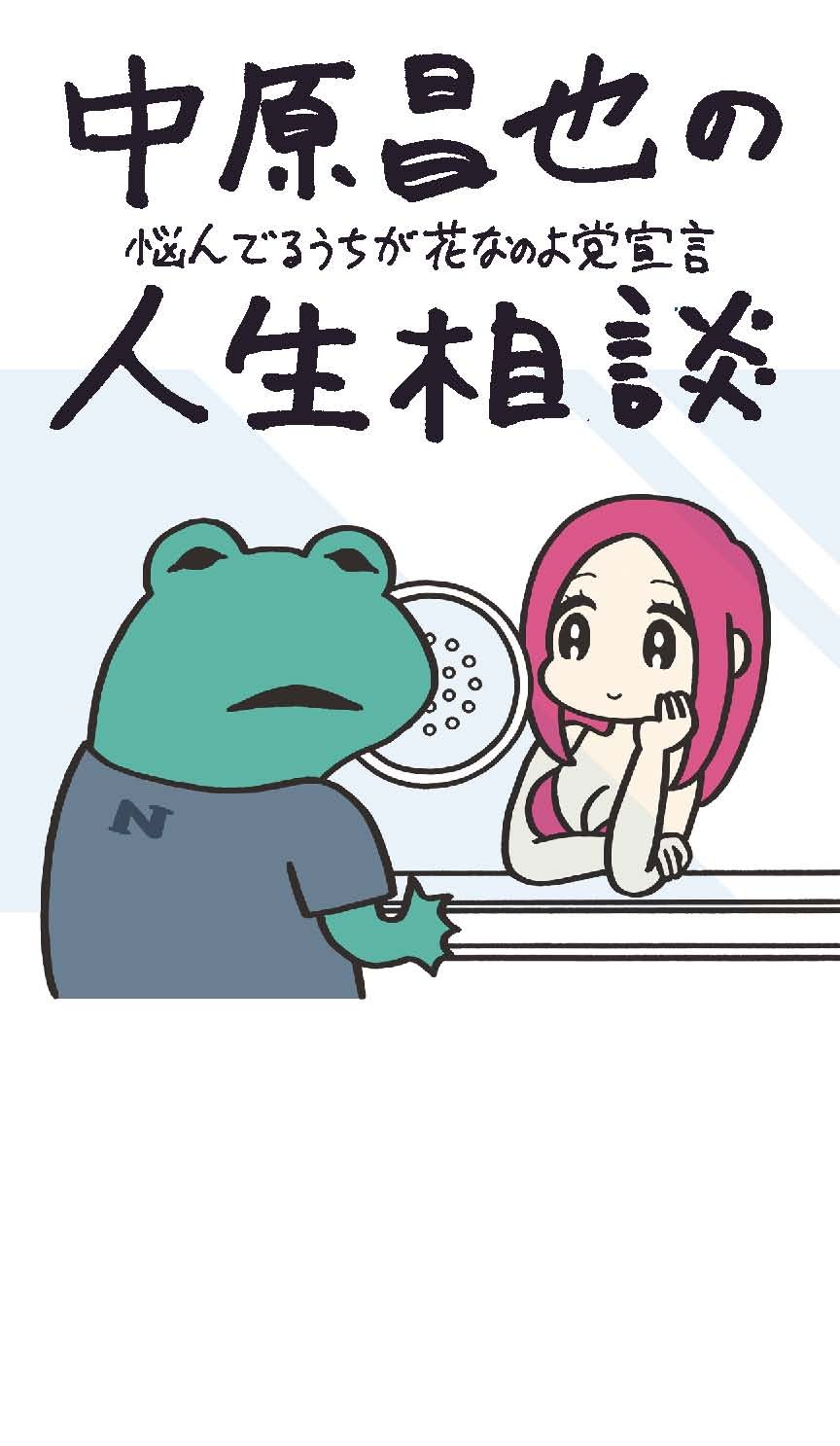 中原昌也の人生相談 悩んでるうちが花なのよ党宣言 中原 昌也 Conix 本 通販 Amazon