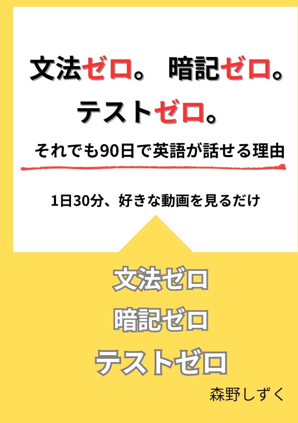 文法ゼロ。暗記ゼロ。テストゼロ。 それでも90日で英語が話せる理由: 1日30分、好きな動画を見るだけ