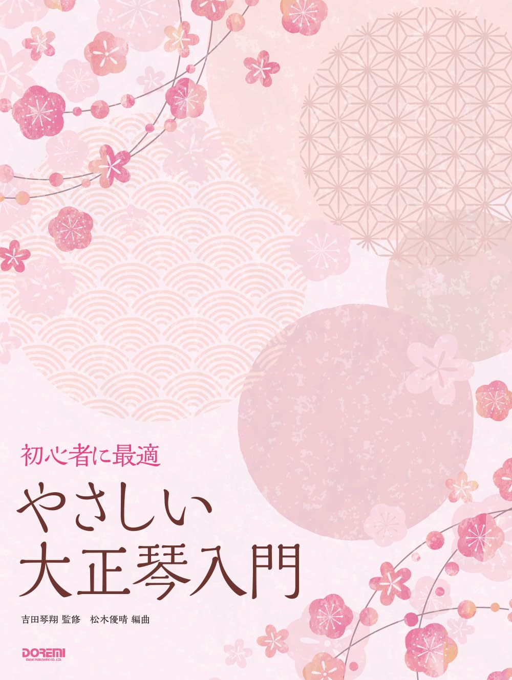 大正琴(大正琴講座付) 初心者に最適 やさしい大正琴入門 | 吉田琴翔, 松木優晴 |本 | 通販