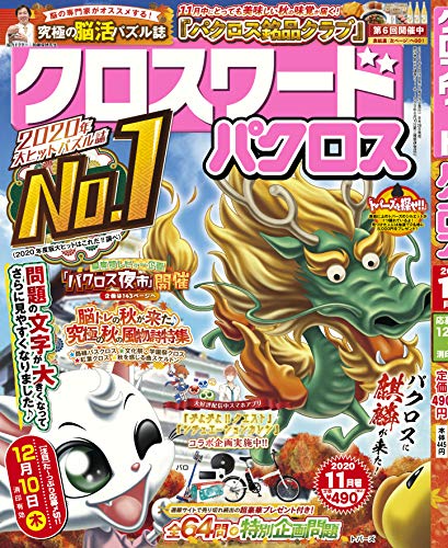 無料電子書籍 アプリ クロスワードパクロス2020年11月号【雑誌】 バイ