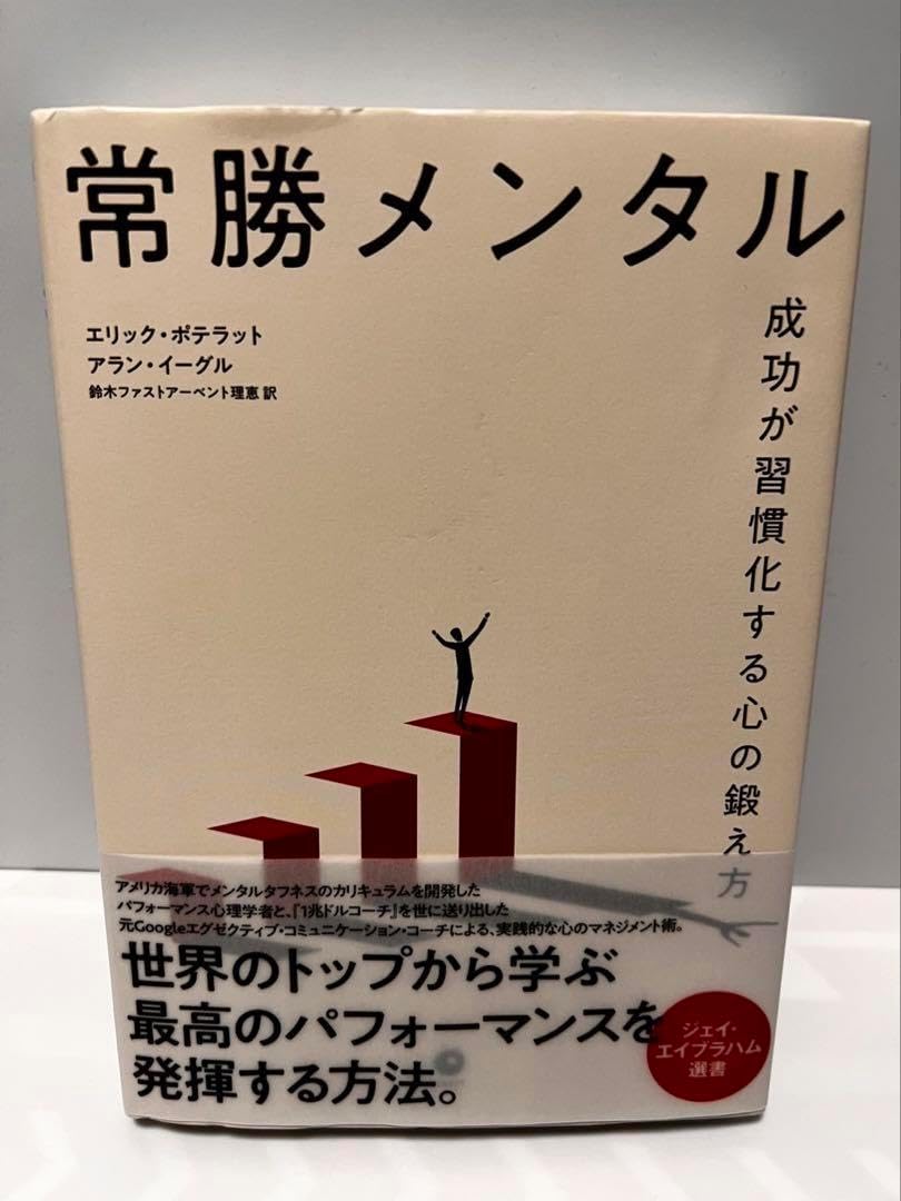 常勝メンタル ?成功が習慣化する心の鍛え方? ダイレクト出版