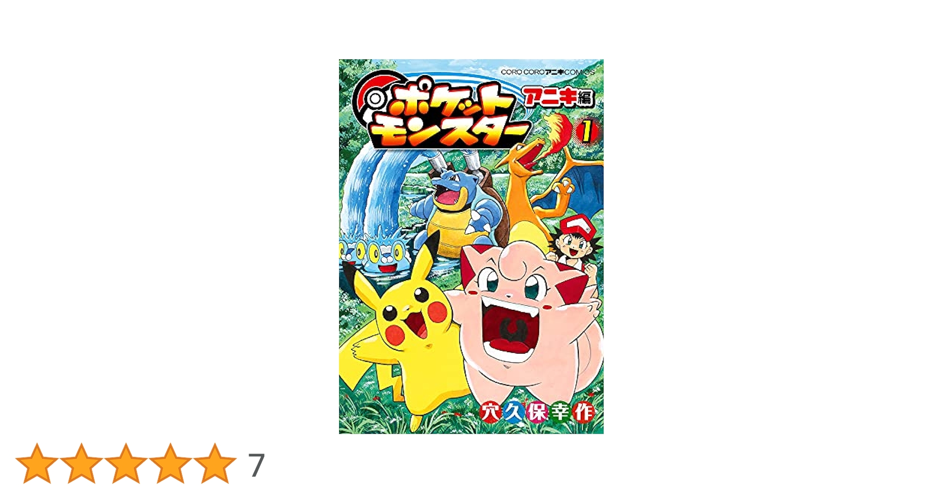 初版 ポケットモンスター R•S編1（てんとう虫コミックス） / 穴久保 幸作 Amazon.co.jp: ポケットモンスターB・W編（1） (てんとう虫