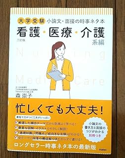 大学受験 小論文面接の時事ネタ本 看護医療介護系編 J