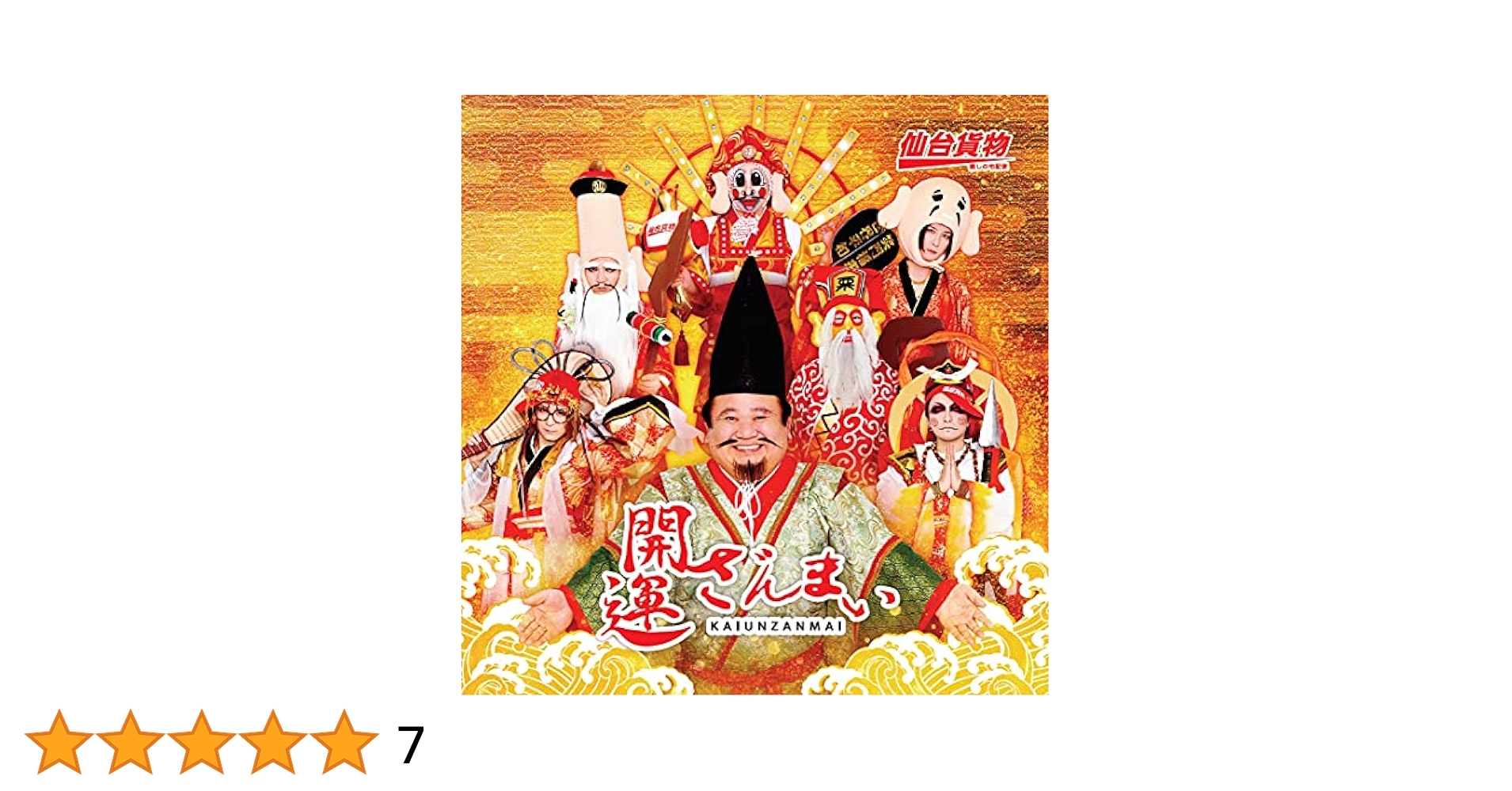 Amazon.co.jp: 開運ざんまい(DVD付): ミュージック