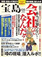 宝島 2009年 05月号 [雑誌] |本 | 通販 | Amazon
