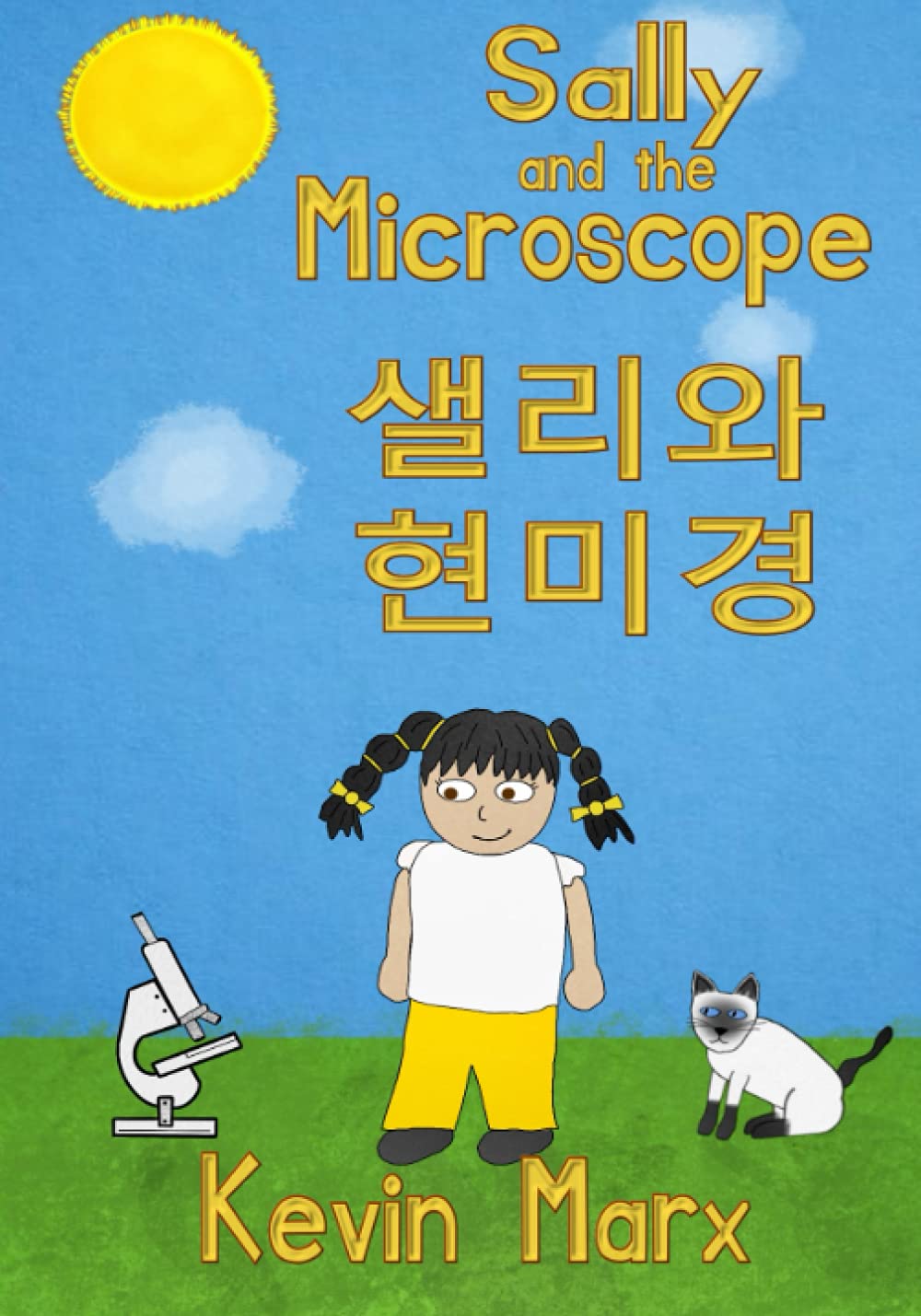 Sally and the Microscope 샐리와 현미경: Children's Bilingual Picture Book: English, Korean (Children's Bilingual Korean & English)