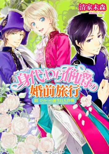 身代わり伯爵の婚前旅行 III ひみつの誕生日大作戦 (角川ビーンズ文庫)