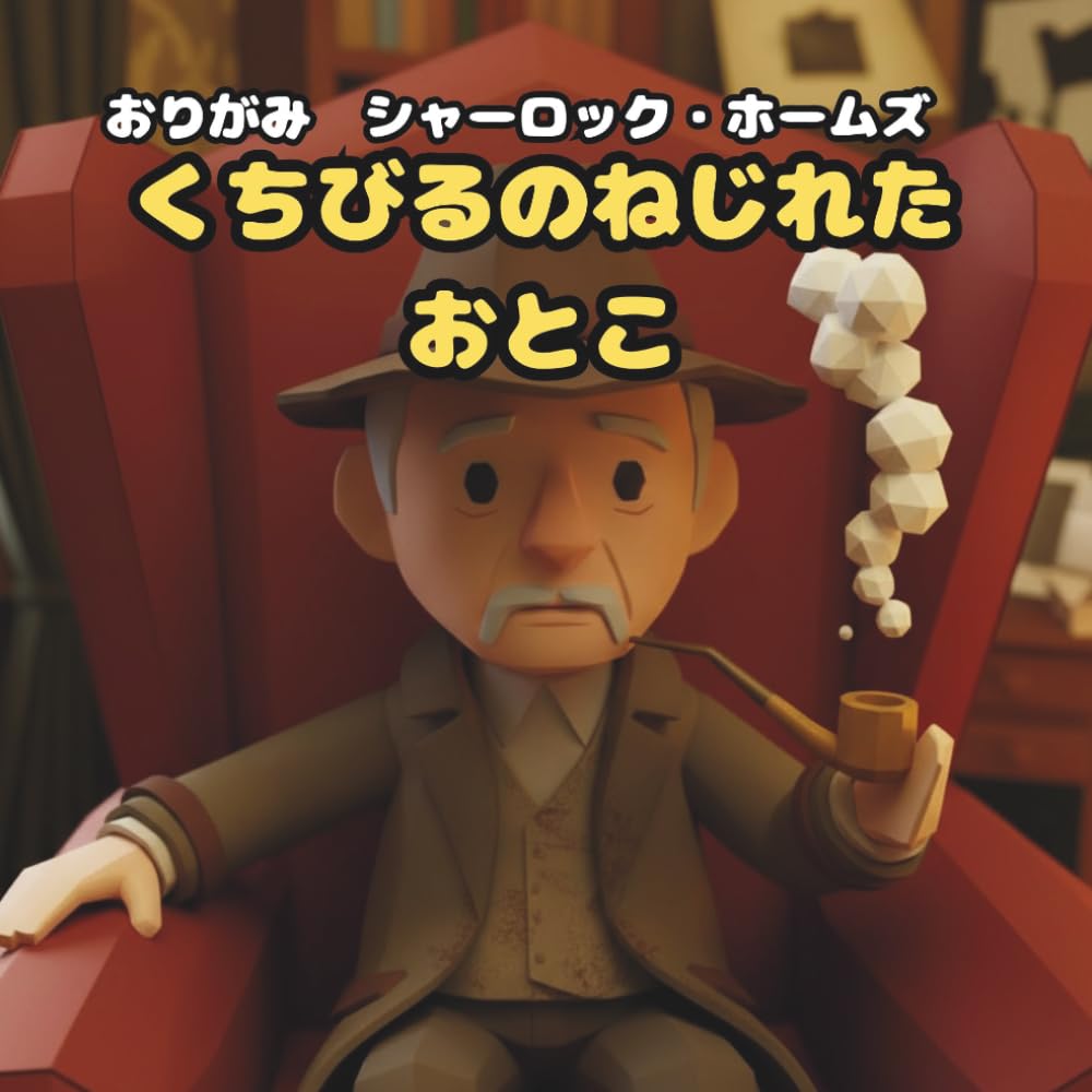 くちびるのねじれたおとこ: おりがみ　シャーロック・ホームズ