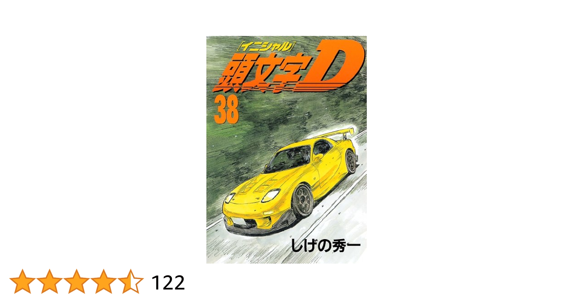 マンガ 頭文字D 1～38巻セット しげの秀一 頭文字D（38） (ヤングマガジンコミックス) | しげの秀一