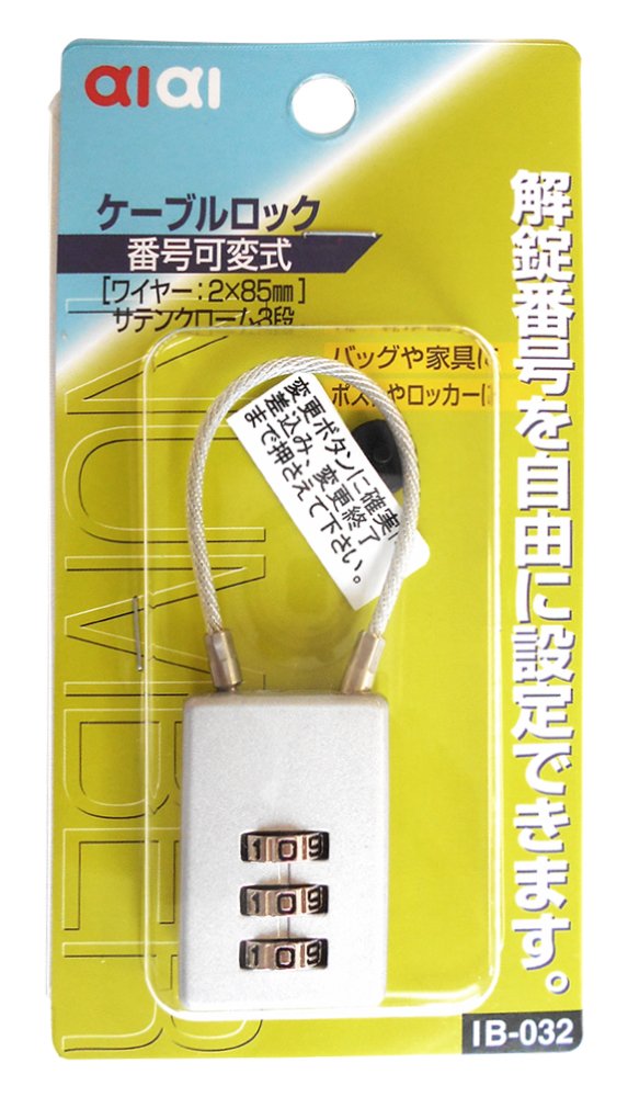 Amazon.co.jp: AIAI ケ-ブルロック 番号可変式 3段 サテンクロ