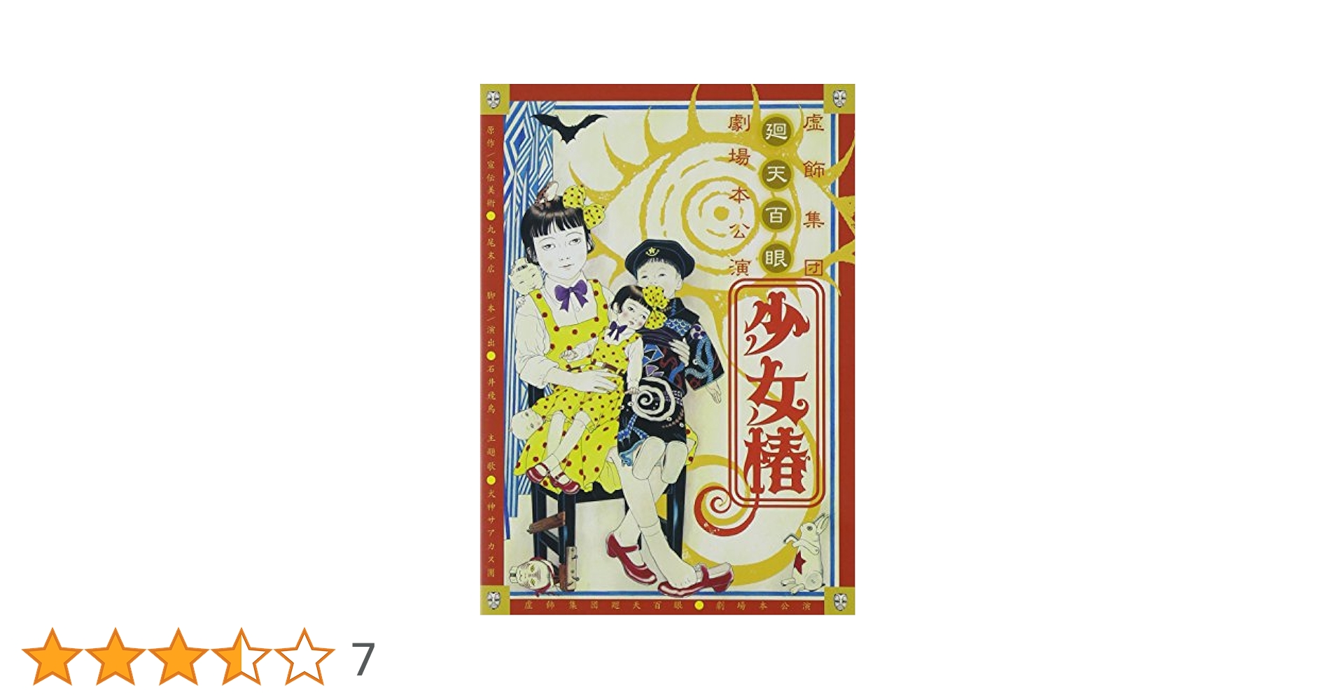 Amazon.co.jp: 『少女椿』2012DVD : 紅日 毬子, 桜井 咲黒, 金原