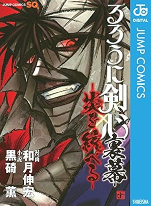 Amazon.co.jp: るろうに剣心―明治剣客浪漫譚・北海道編― 9 (ジャンプ