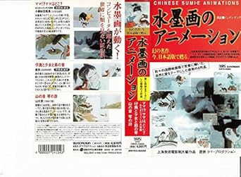 水墨画のアニメーション [VHS] webstartup.com.br
