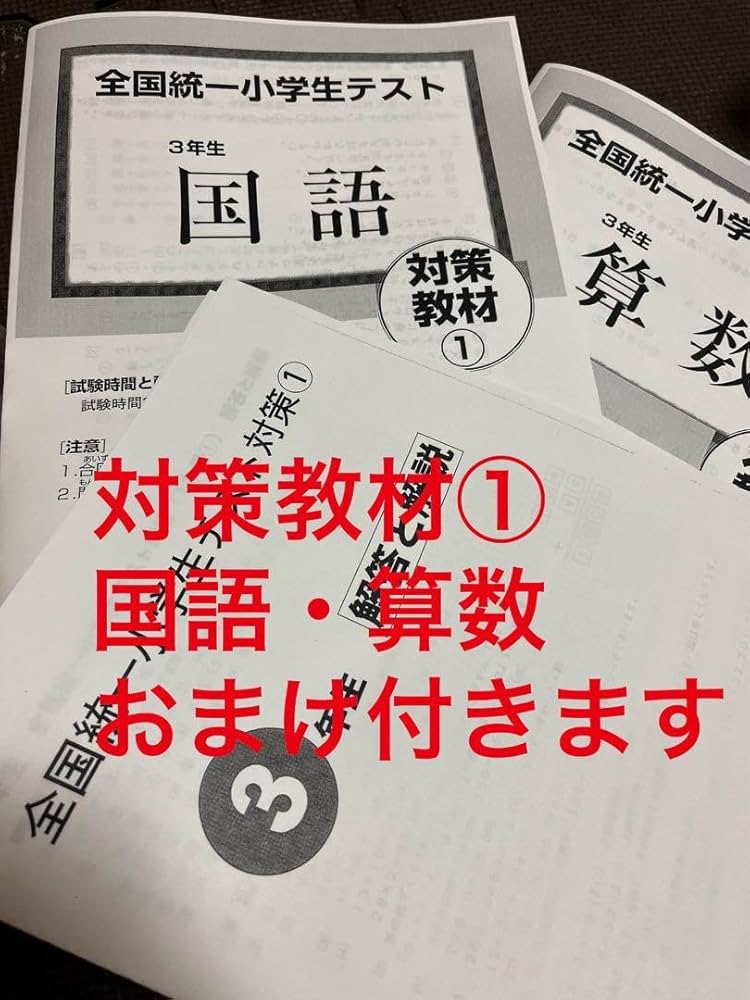 全国統一小学生テスト3年 Amazon.co.jp: 全国統一小学生テスト 四谷大塚 3年生 3期分 算