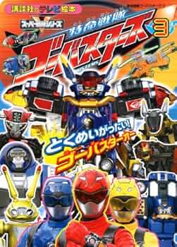 スーパー戦隊シリーズ 特命戦隊ゴーバスターズ VOL.3 tf8su2k Amazon.co.jp: 【中古】 スーパー戦隊シリーズ 特命戦隊ゴー