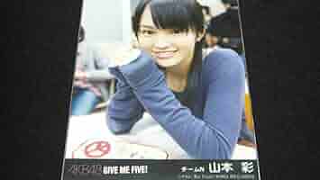 山本彩 生写真 GIVE ME FIVE! 劇場盤 封入特典 2種セット