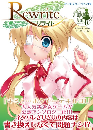 アース・スター コミックス　Rewrite (アース・スターコミックス)