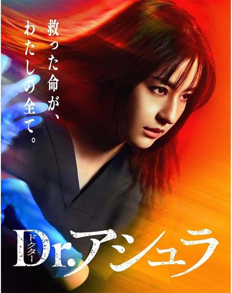 Amazon.co.jp: 『Dr.アシュラ』 全11話 完整版BOX 松本若菜/佐野晶哉