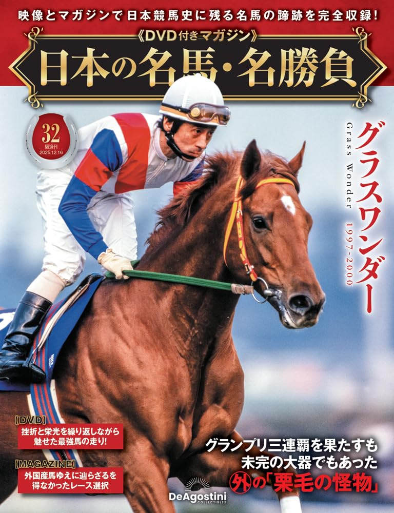 日本の名馬・名勝負 第32号(グラスワンダー) [分冊百科] (DVD付