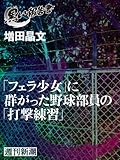 「フェラ少女」に群がった野球部員の「打撃練習」(黒い報告書)