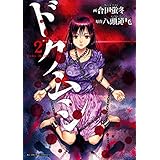 ドクムシ ： 2 (アクションコミックス)