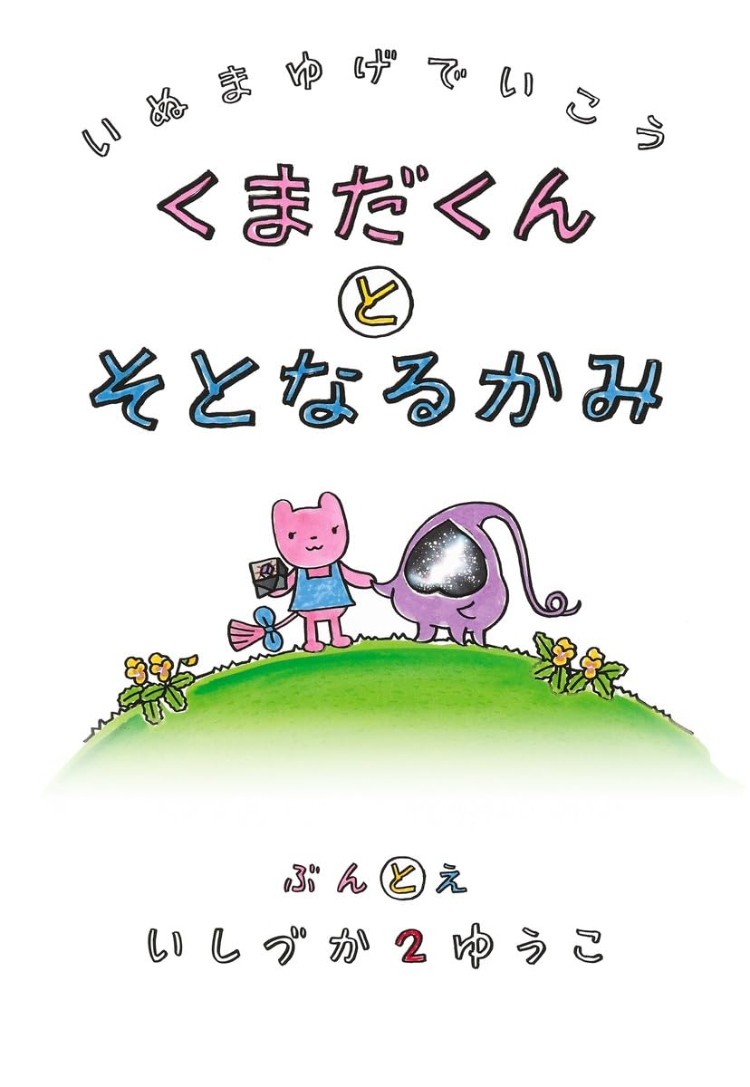 Amazon.co.jp: 犬マユゲでいこう くまだくんとそとなるかみ (Vジャンプ 