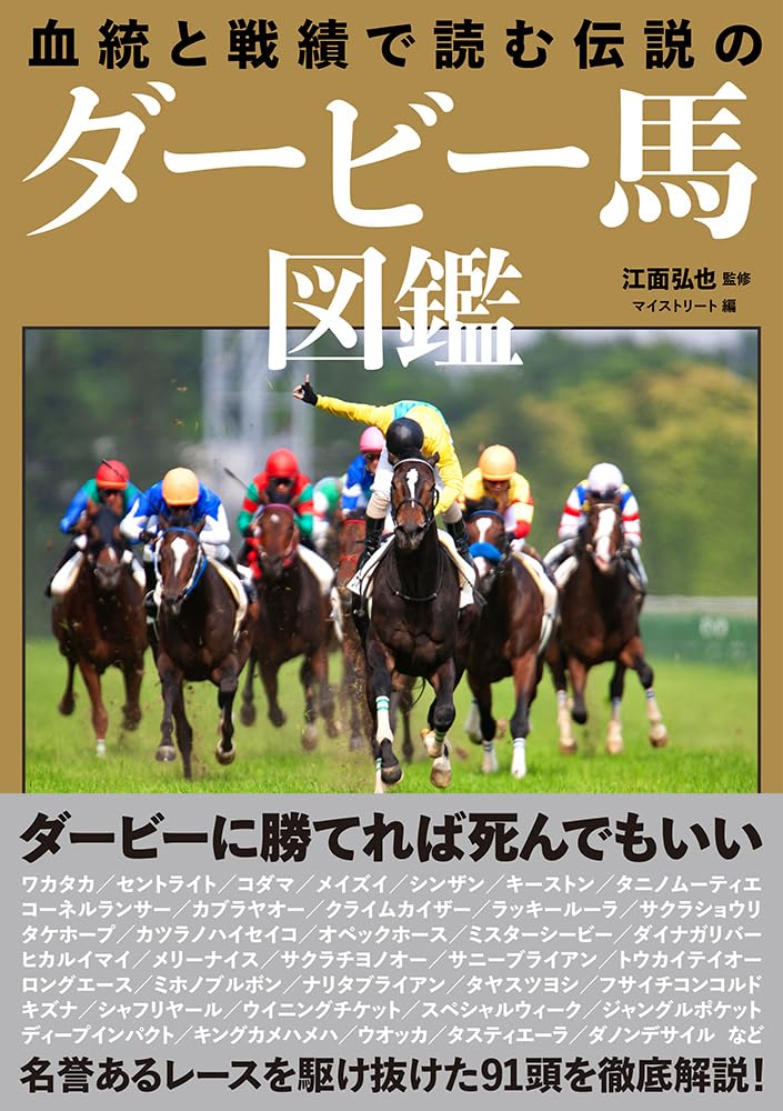 血統と戦績で読む 伝説のダービー馬図鑑 | 江面弘也, マイストリート