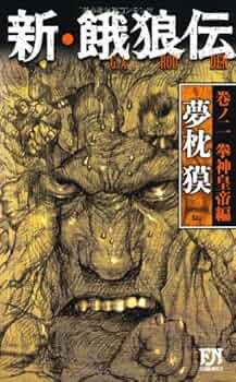 あぶれもん-闘狼たちのバラード-２巻 Amazon.co.jp: 狼の口 revised edition 2 (青騎士コミックス