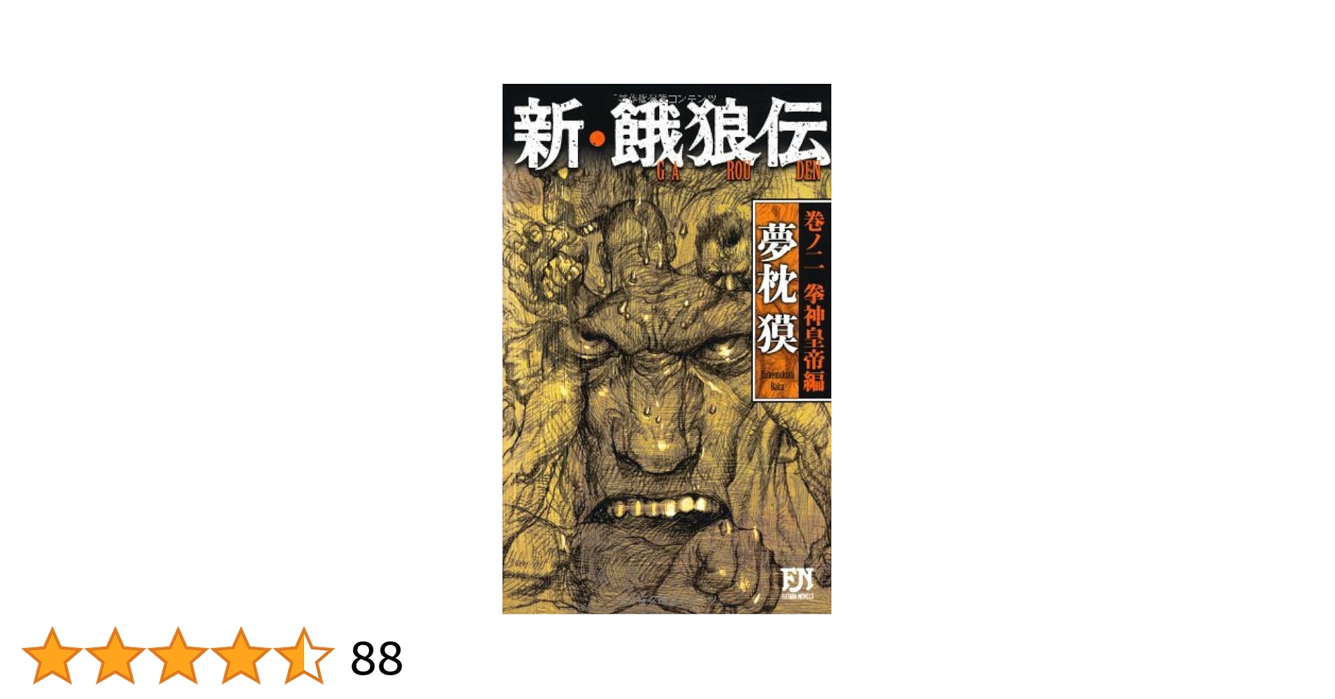 Amazon.co.jp: 新・餓狼伝 巻ノ二 拳神皇帝編 (FUTABA NOVELS