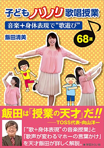 子どもノリノリ歌唱授業 音楽 身体表現で 歌遊び 68選 飯田清美 いいだ きよみ 本 通販 Amazon 子どもノリノリ歌唱授業 音楽 身体表現で 歌遊び 68選 飯田清美 いいだ きよみ 本 通販 Amazon
