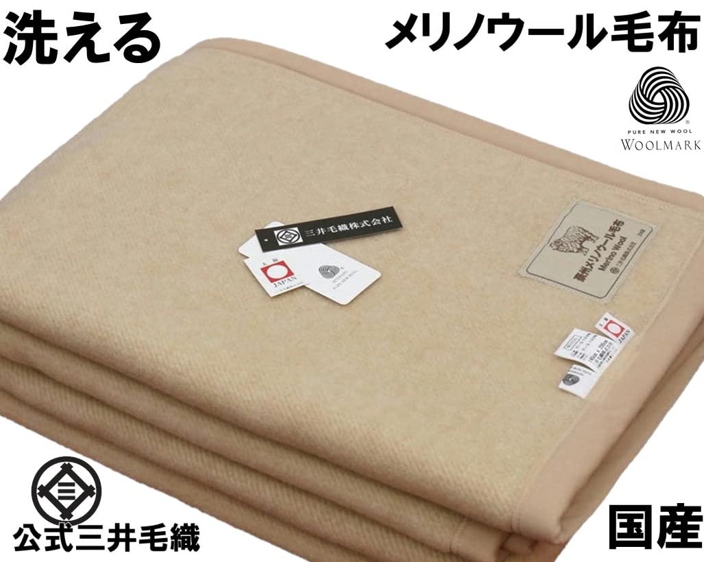 Amazon｜洗える メリノ ウール毛布 ウールマーク付き シングル