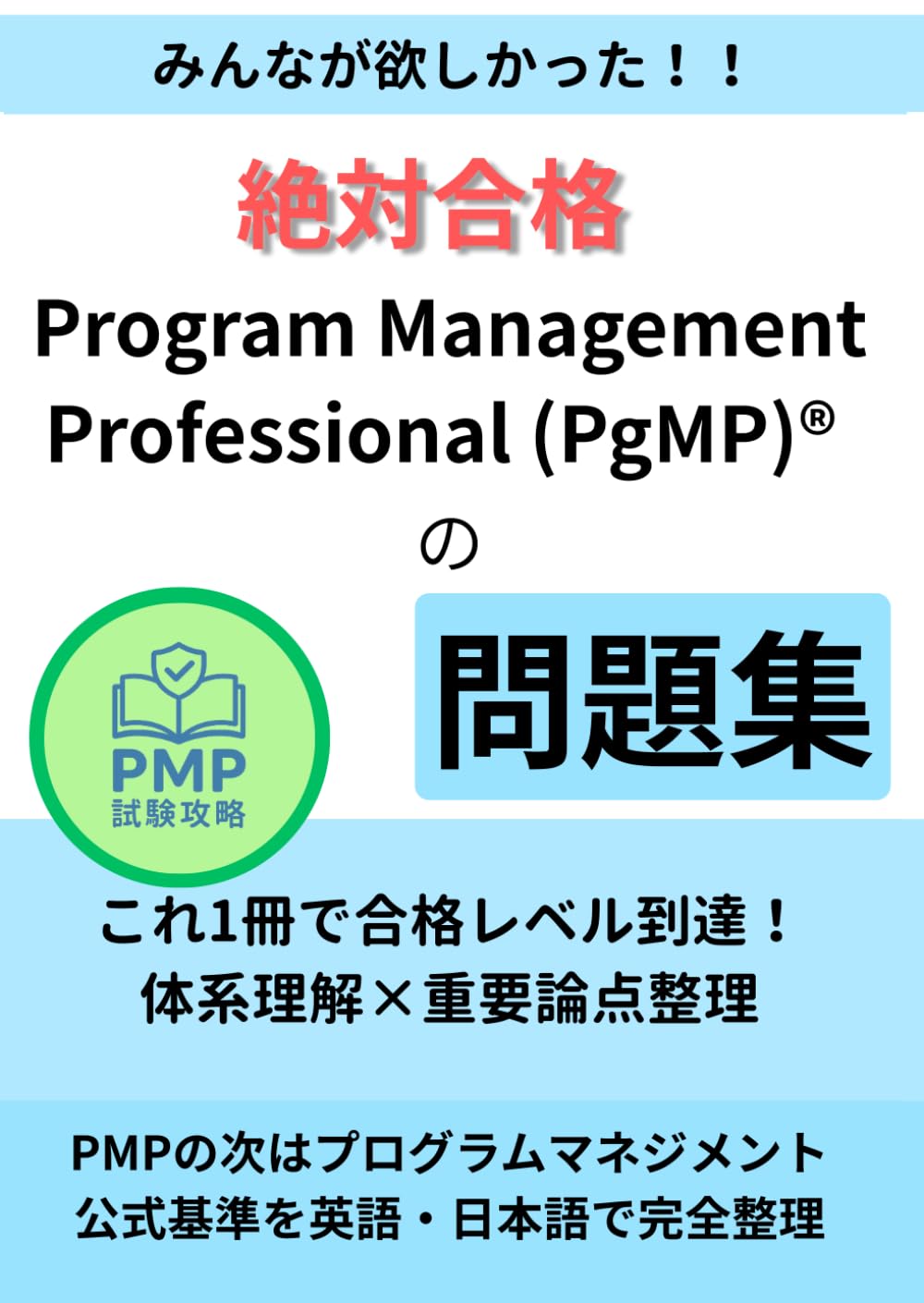 絶対合格：Program Management Professional (PgMP)®の問題集: これ1冊で合格レベル到達｜体系理解×重要論点整理