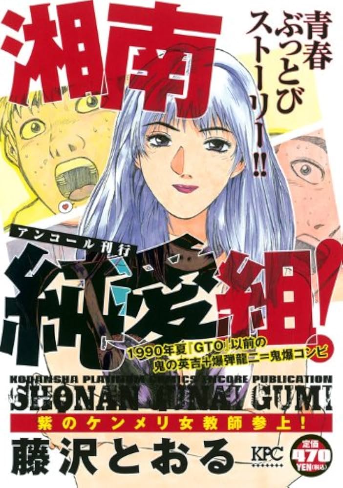 湘南純愛組! 紫のケンメリ女教師参上! アンコール刊行 (プラチナ