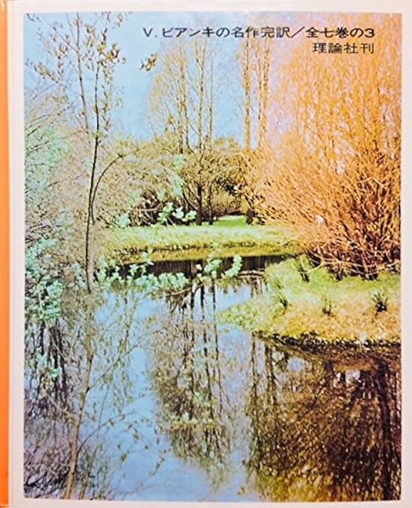 Amazon.co.jp: ビアンキのこども動物記〈3〉こねずみのぴいくん