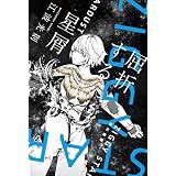 屈折する星屑 (ハヤカワ文庫JA)