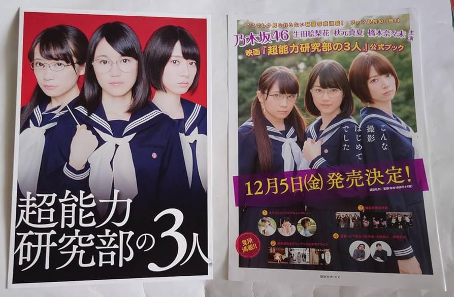 超能力研究部の3人　橋本奈々未　ポスター 超能力研究部の3人橋本奈々未ポスター