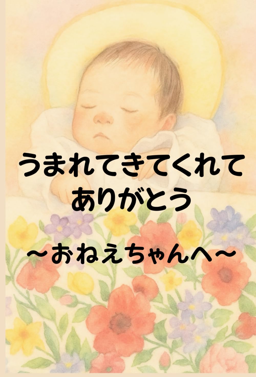 うまれてきてくれてありがとう: おねえちゃんへ