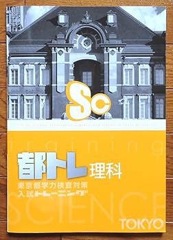 今だけセール 最新 入試小問トレーニング 5科セット 未使用書込なし Amazon.co.jp: 東京都高校入試トレーニング(都トレ) 5教科セット