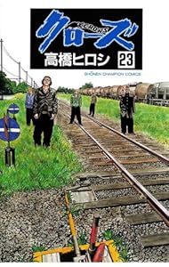 クローズ（23） (少年チャンピオン・コミックス)