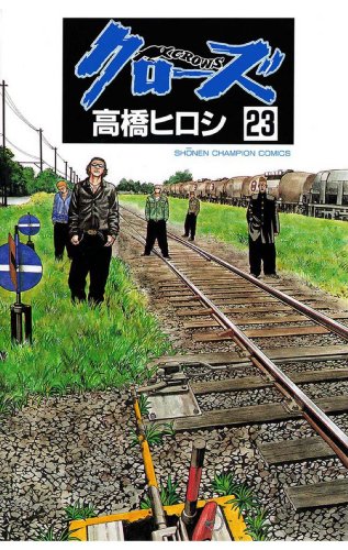 クローズ 第23巻