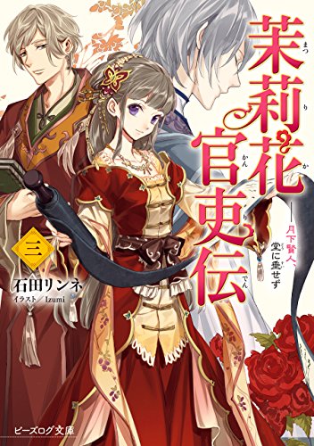 Amazon Co Jp 茉莉花官吏伝 三 月下賢人 堂に垂せず ビーズログ文庫 Ebook 石田 リンネ ｉｚｕｍｉ 本