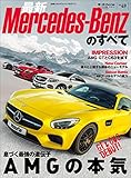 ニューモデル速報 インポート Vol.49 2015-2016年 最新メルセデス・ベンツのすべて