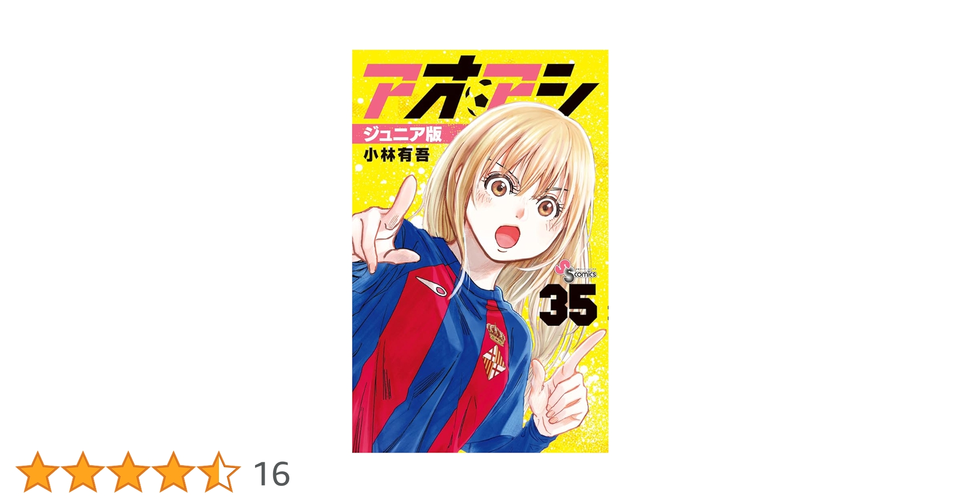 アオアシ ジュニア版 (35) (少年サンデーコミックス) | 小林 有