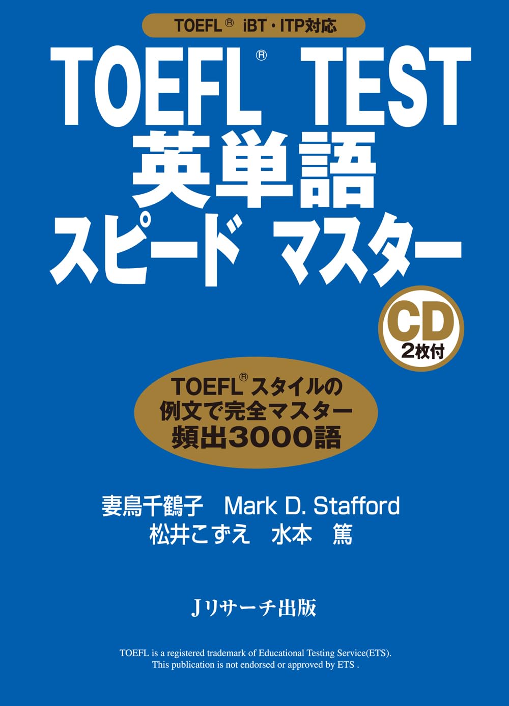 TOEFL(R) TEST英単語スピードマスター | 妻鳥 千鶴子, Mark D