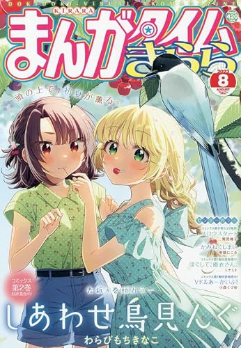 まんがタイムきらら 2023年 08 月号 [雑誌]