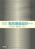 初等数学でわかる電気機器設計