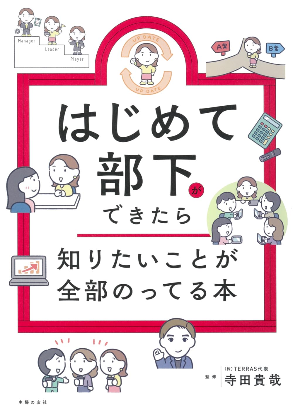はじめて部下ができたら知りたいことが全部のってる本 (知りたいこと