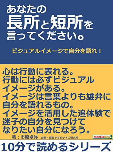 Amazon Co Jp あなたの長所と短所を言ってください ビジュアルイメージで自分を語れ 10分で読めるシリーズ Ebook 市原卓弥 ｍｂビジネス研究班 ｍｂビジネス研究班 本