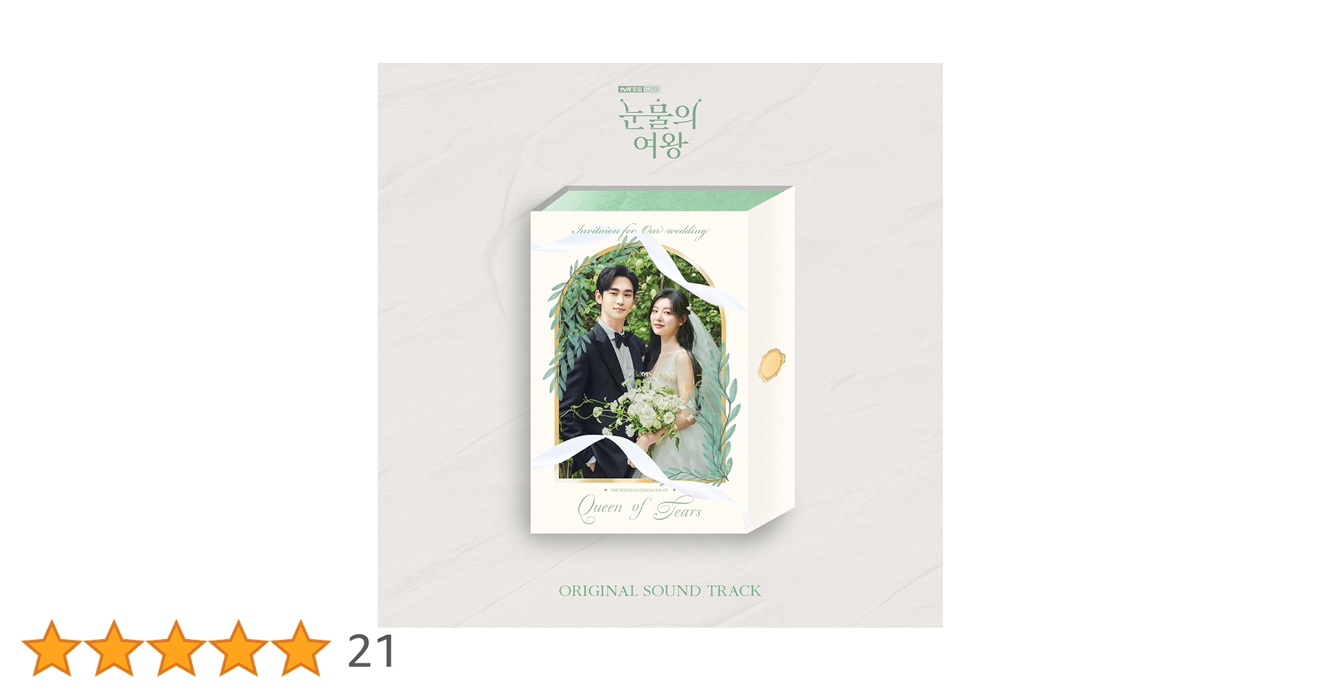 Amazon.co.jp: 涙の女王OST (눈물의 여왕/Queen of Tears)（韓国盤