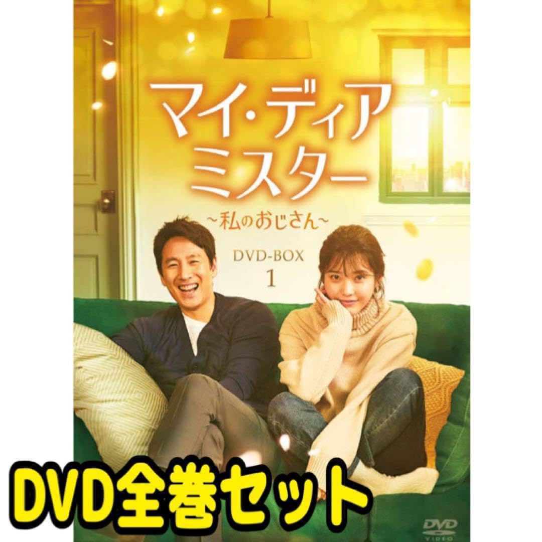 韓国ドラマ「マイ・ディア・ミスター〜私のおじさん〜」DVD全巻セット Amazon.co.jp: 韓国ドラマ マイ ディア ミスター ~私のおじさん